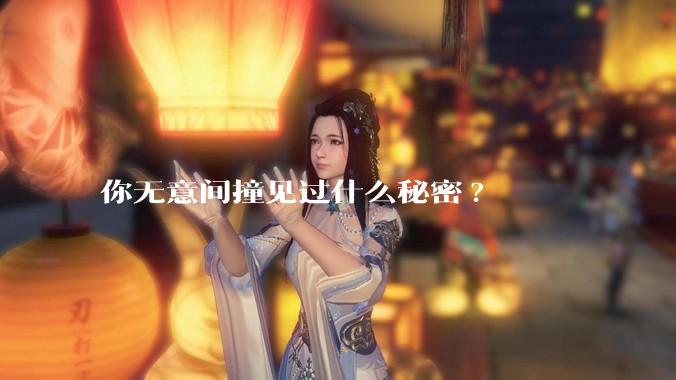 你无意间撞见过什么秘密?