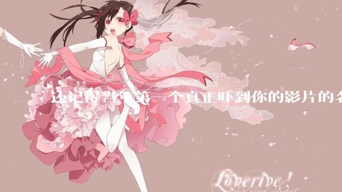 还记得当年第一个真正吓到你的影片的名字吗？