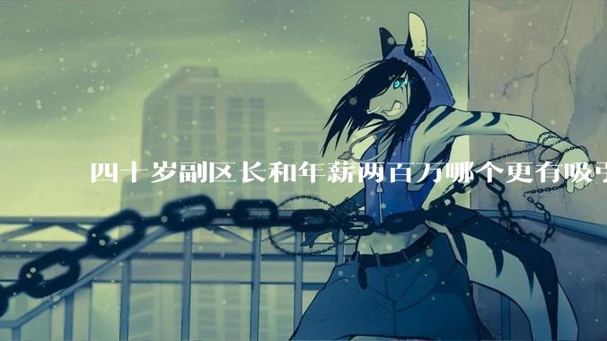 四十岁副区长和年薪两百万哪个更有吸引力？