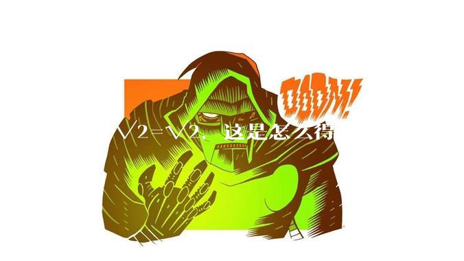 √8-√2=√2，这是怎么得出来的？