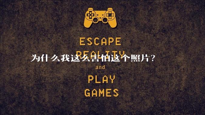 为什么我这么害怕这个照片？