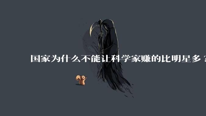 国家为什么不能让科学家赚的比明星多?
