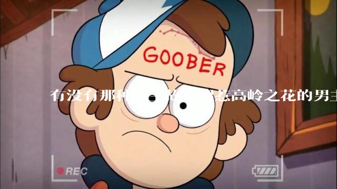 有没有那种女主故意招惹高岭之花的男主，最后男主黑化成病娇的***？