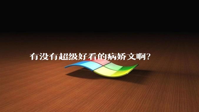 有没有超级好看的病娇文啊？