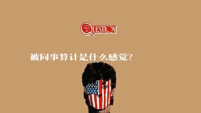被同事算计是什么感觉？