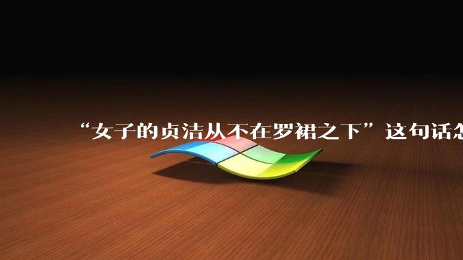 “女子的贞洁从不在罗裙之下”这句话怎么去理解？