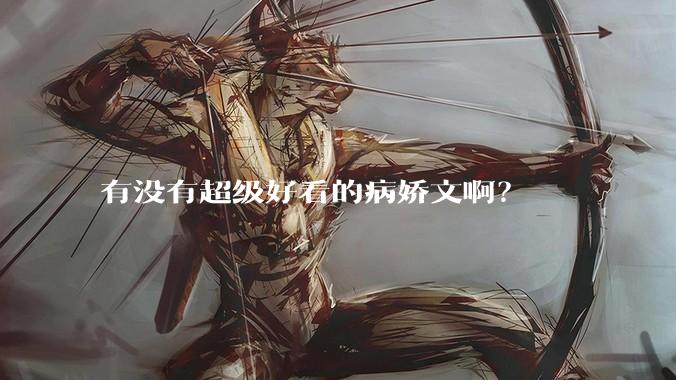 有没有超级好看的病娇文啊？