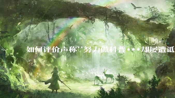 如何评价声称