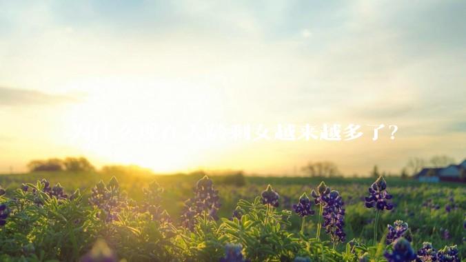 为什么现在大龄剩女越来越多了？