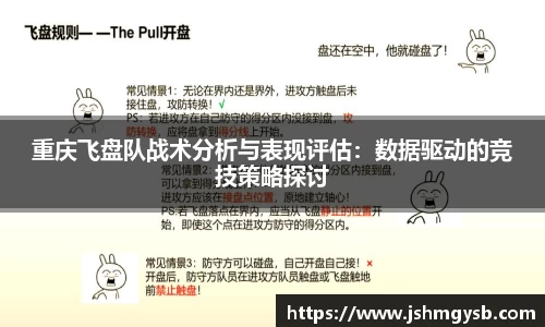 重庆飞盘队战术分析与表现评估：数据驱动的竞技策略探讨