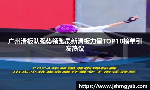 广州滑板队强势领跑最新滑板力量TOP10榜单引发热议