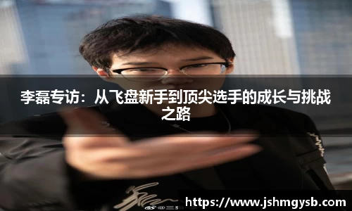 李磊专访：从飞盘新手到顶尖选手的成长与挑战之路