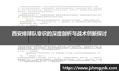 西安排球队意识的深度剖析与战术创新探讨