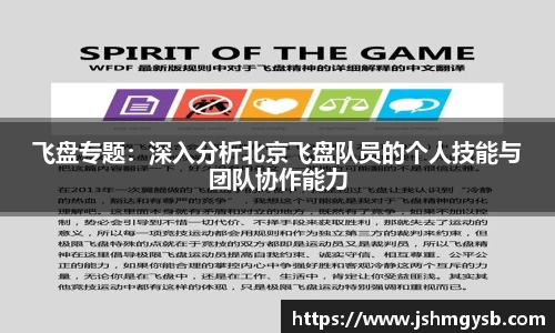飞盘专题：深入分析北京飞盘队员的个人技能与团队协作能力