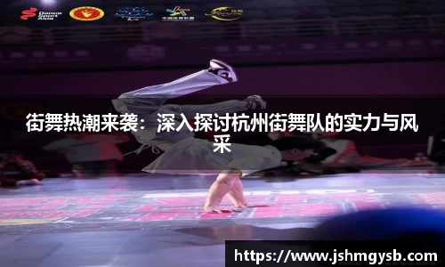 街舞热潮来袭：深入探讨杭州街舞队的实力与风采
