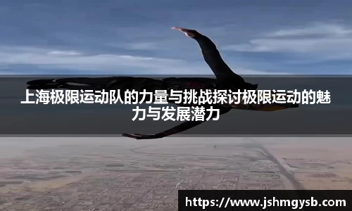 上海极限运动队的力量与挑战探讨极限运动的魅力与发展潜力
