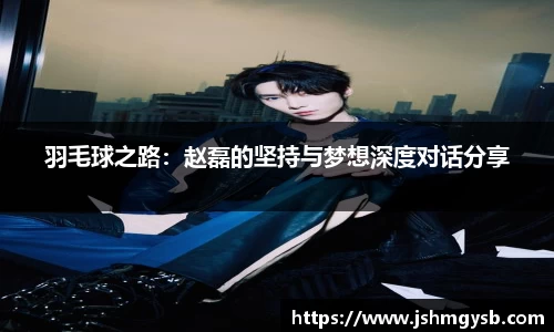 羽毛球之路：赵磊的坚持与梦想深度对话分享