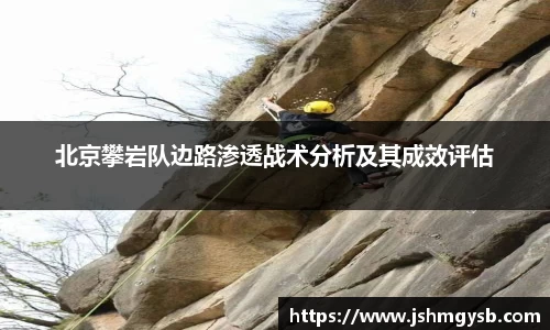 北京攀岩队边路渗透战术分析及其成效评估