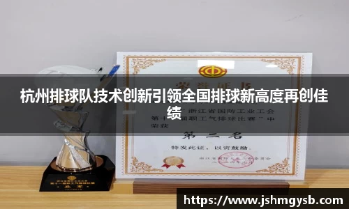 杭州排球队技术创新引领全国排球新高度再创佳绩