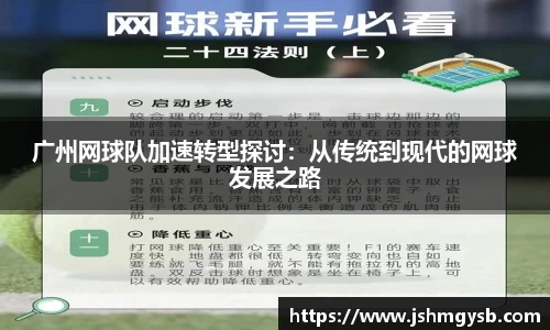 广州网球队加速转型探讨：从传统到现代的网球发展之路