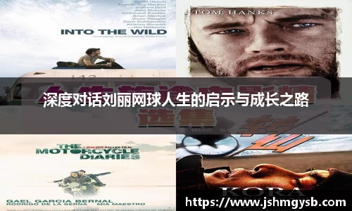 深度对话刘丽网球人生的启示与成长之路