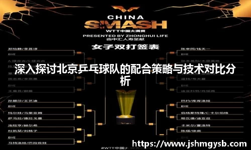 深入探讨北京乒乓球队的配合策略与技术对比分析
