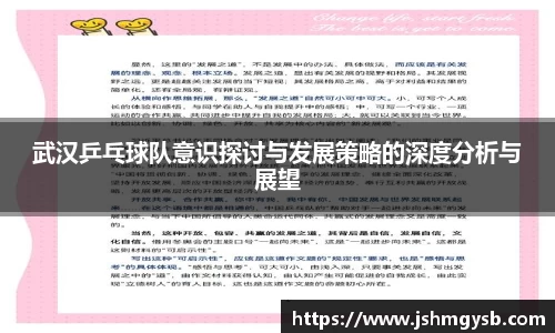 武汉乒乓球队意识探讨与发展策略的深度分析与展望