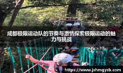 成都极限运动队的节奏与激情探索极限运动的魅力与挑战