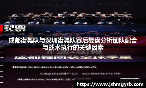 成都街舞队与深圳街舞队赛后复盘分析团队配合与战术执行的关键因素