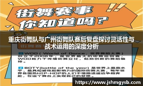 重庆街舞队与广州街舞队赛后复盘探讨灵活性与战术运用的深度分析