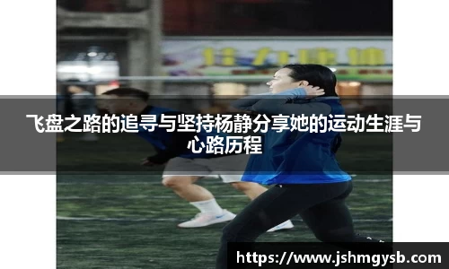 飞盘之路的追寻与坚持杨静分享她的运动生涯与心路历程