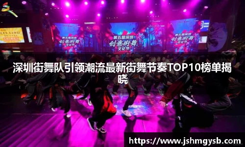 深圳街舞队引领潮流最新街舞节奏TOP10榜单揭晓