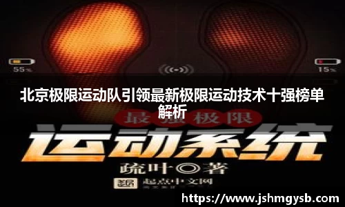 北京极限运动队引领最新极限运动技术十强榜单解析