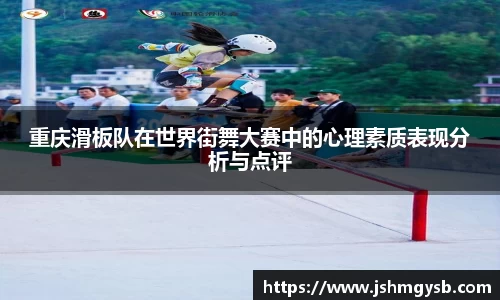 重庆滑板队在世界街舞大赛中的心理素质表现分析与点评