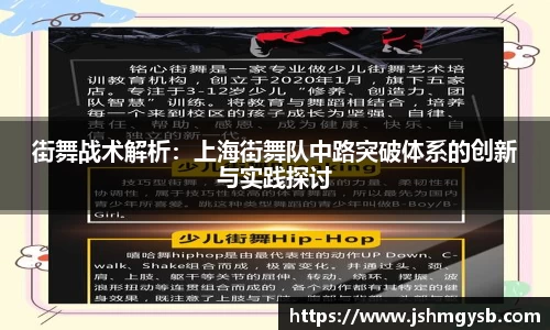 街舞战术解析：上海街舞队中路突破体系的创新与实践探讨