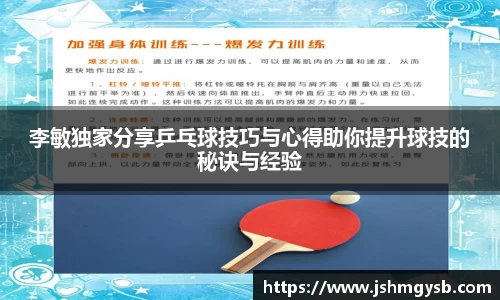 李敏独家分享乒乓球技巧与心得助你提升球技的秘诀与经验