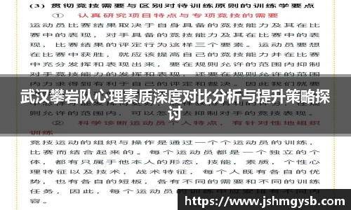 武汉攀岩队心理素质深度对比分析与提升策略探讨
