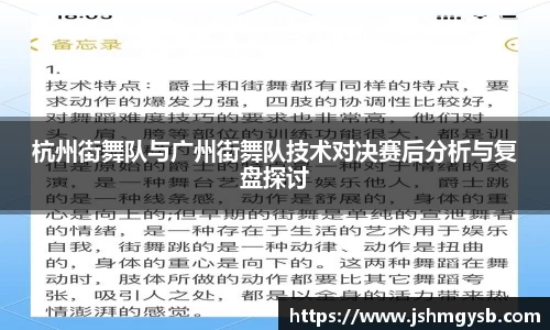 杭州街舞队与广州街舞队技术对决赛后分析与复盘探讨