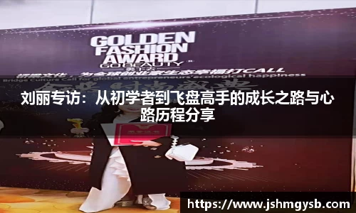 刘丽专访：从初学者到飞盘高手的成长之路与心路历程分享