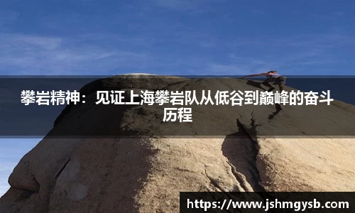 攀岩精神：见证上海攀岩队从低谷到巅峰的奋斗历程
