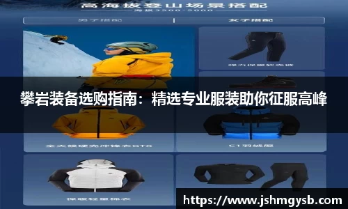 攀岩装备选购指南：精选专业服装助你征服高峰