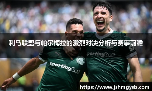 利马联盟与帕尔梅拉的激烈对决分析与赛事前瞻