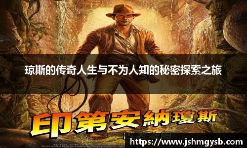 琼斯的传奇人生与不为人知的秘密探索之旅