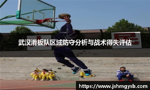 武汉滑板队区域防守分析与战术得失评估