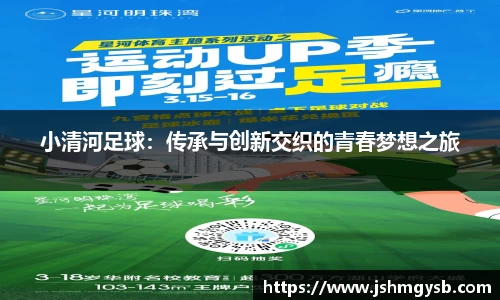小清河足球：传承与创新交织的青春梦想之旅