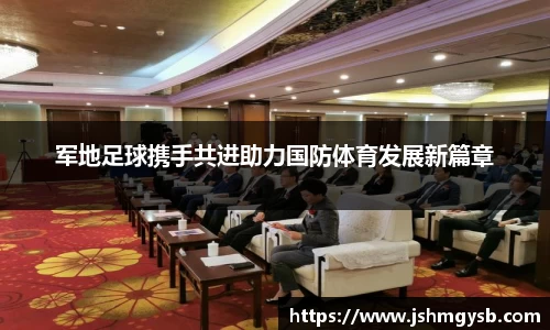 军地足球携手共进助力国防体育发展新篇章