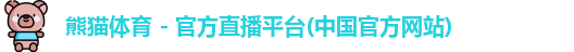 熊猫体育